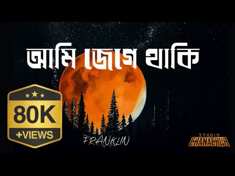Ami Jege Thaki | আমি জেগে থাকি | FRANKLIN | OFFICIAL AUDIO #bangladesh New Bangla Song 2026 #bangla