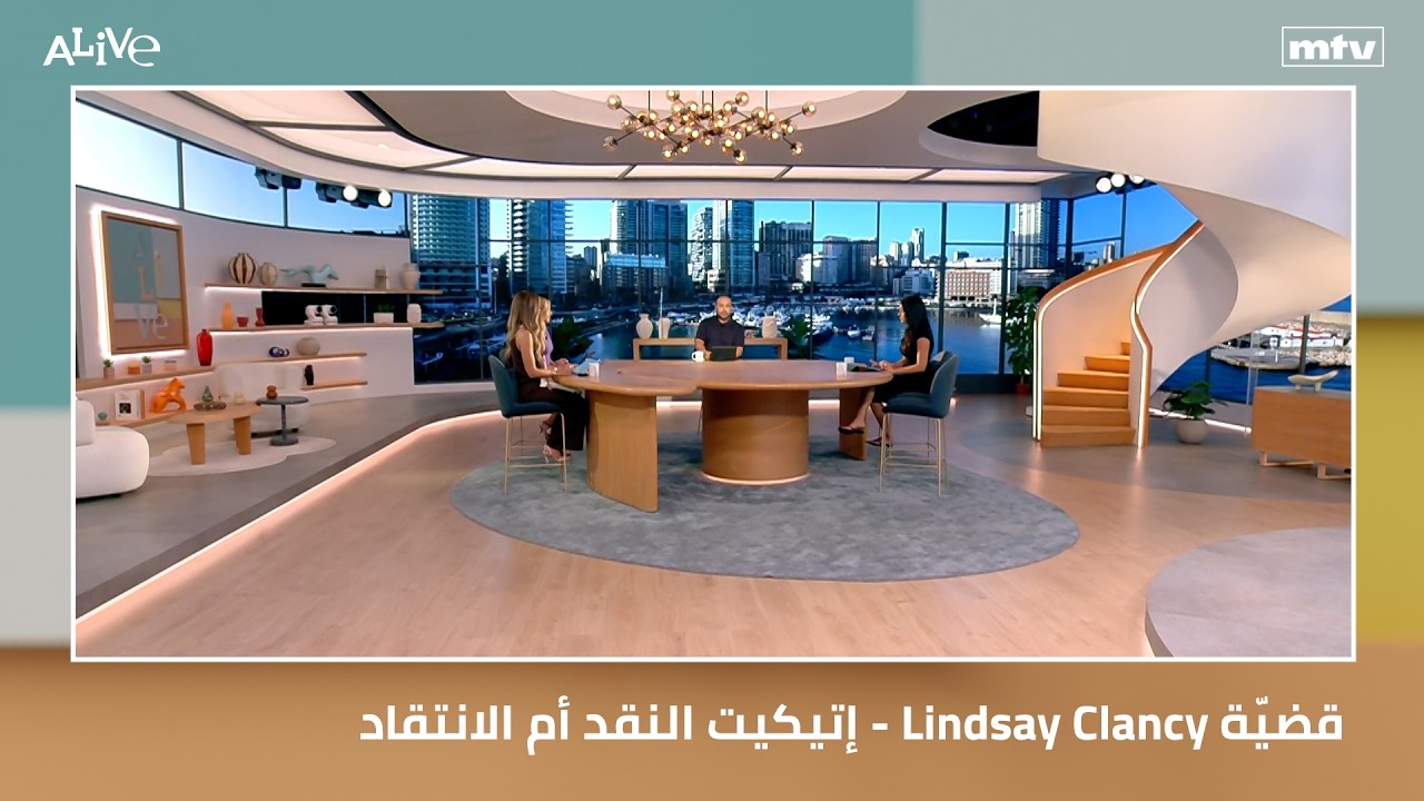 قضيّة Lindsay Clancy - إتيكيت النقد أم الانتقاد