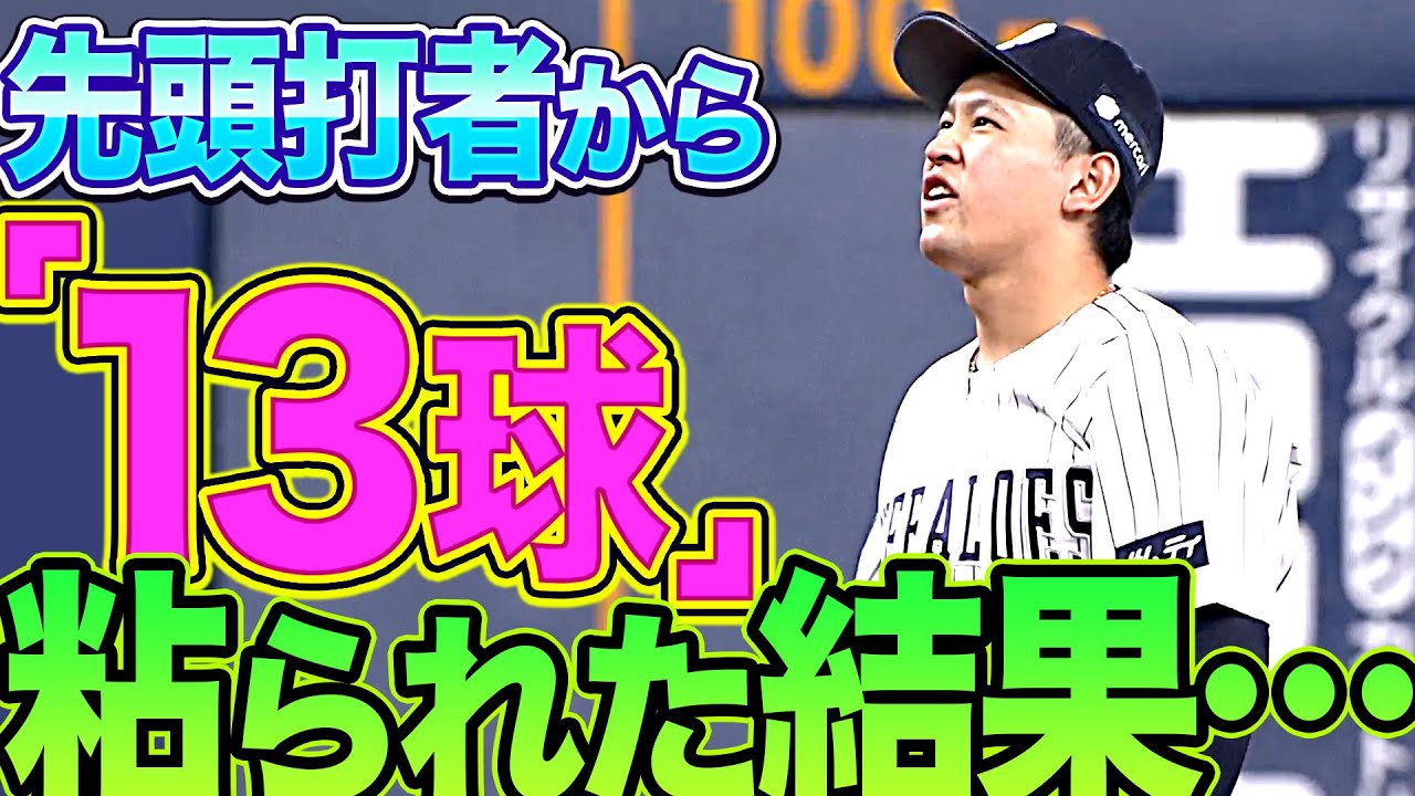 【タフな試合に】バファローズ・宮城大弥 vs.ホークス・周東佑京『先頭打者が13球も粘った結果…』