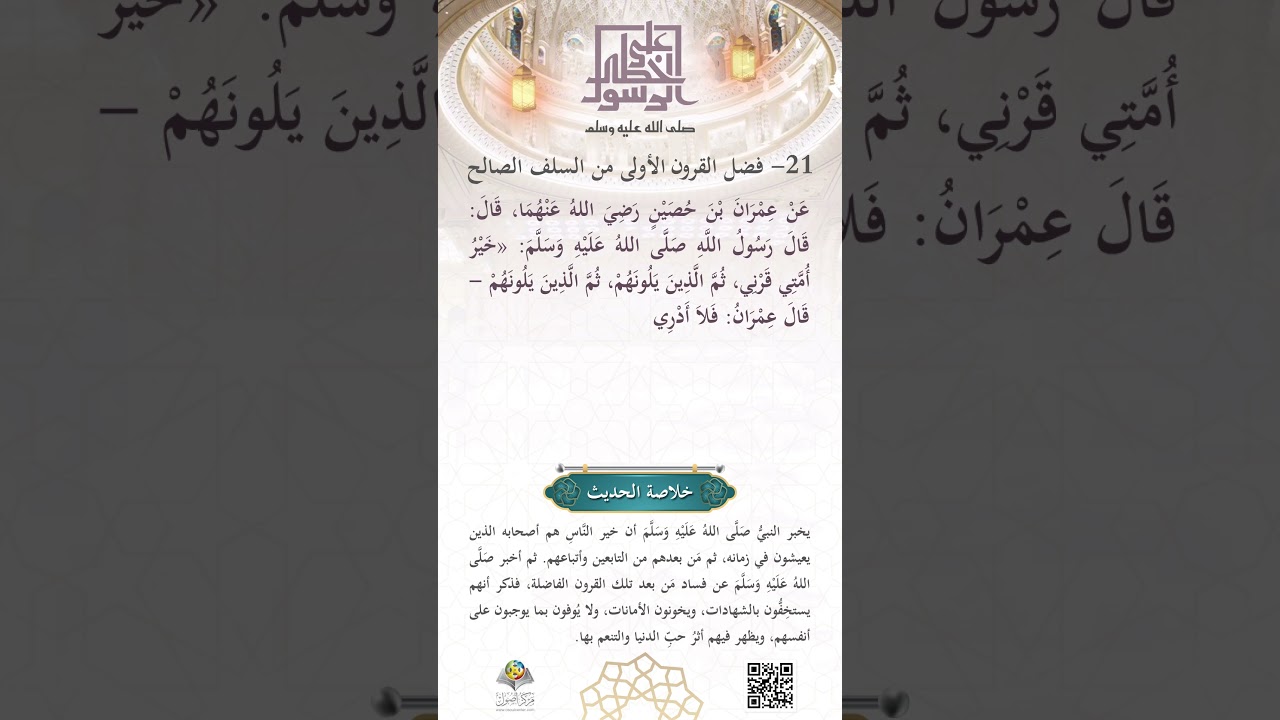 فَضلُ القُرونِ الأولى من السَّلف الصالح