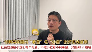 付鹏再聊国内“老登”与“小登”投资思维区别；社会应该给小登们有个兜底，不然小登看不到希望，只能All in 梭哈