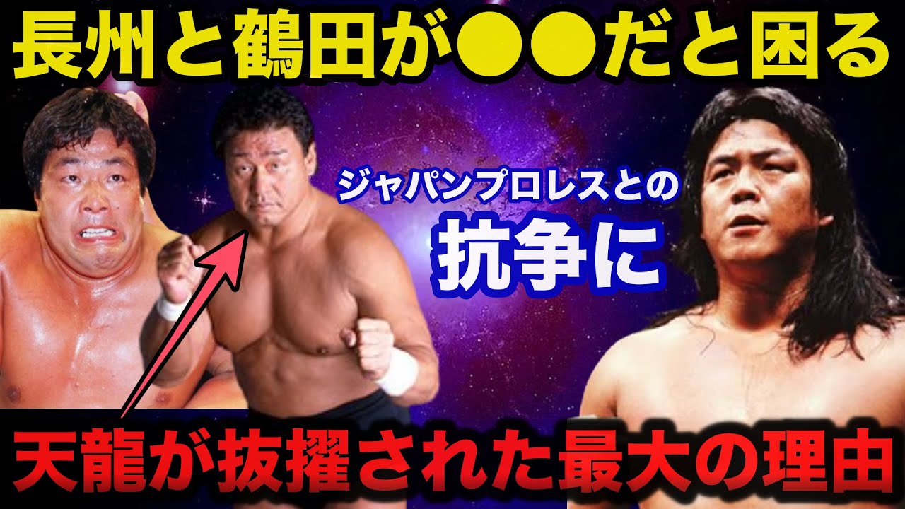ジャパンプロレス長州力との抗争にジャンボ鶴田ではなく天龍源一郎が抜擢された最大の理由【プロレス事件簿】