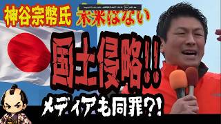 【神谷宗幣】白馬リゾートも買われた…テレビが絶対に報じない「日本切り売り」のヤバい実態#神谷宗幣 #参政党 #街頭演説 #偏向報道