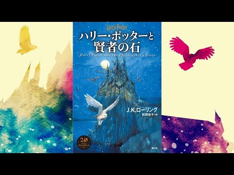 【朗読】ハリー・ポッターと賢者の石（ハリー・ポッターシリーズ #1）【オーディオブック】