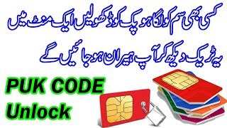 how to unlock SIM PUK code | All In One Sim | Find Your Sim PUK Code Hindi Urdu