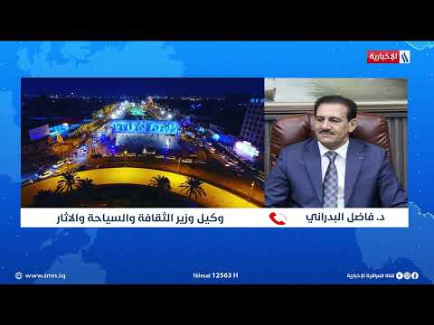 فيديو | وكيل وزير الثقافة فاضل البدراني العراق يعيش العصر الذهبي للسياحة التراثية