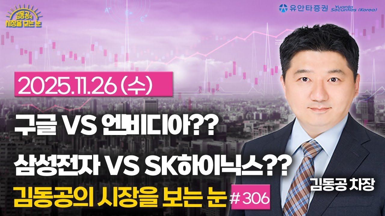 [306] 구글 VS 엔비디아?? / 삼성전자 VS SK하이닉스