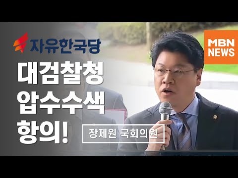 [180928] 자유한국당 장제원 의원, 대검찰청 압수수색 항의!