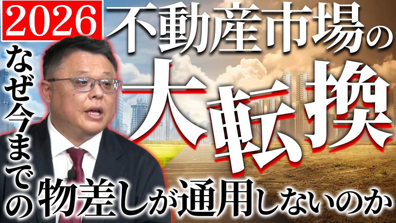 2026年は不動産市場の大転換！なぜ今までの「物差し」が通用しないのか？