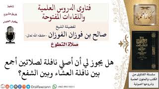 ما حُكم صلاة نافلة بنية الجمع بين نافلتين؟ لمعالي الشيخ صالح الفوزان image