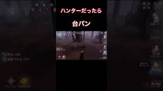 こういう時めっちゃ気持ちよくない？#Shorts#第5人格