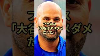 プホルスが大谷翔平の覚醒の舞台裏を明かす！「入団当初の大谷はダメダメだった」#野球 #大谷翔平 #ドジャース #エンゼルス #mlb #プホルス