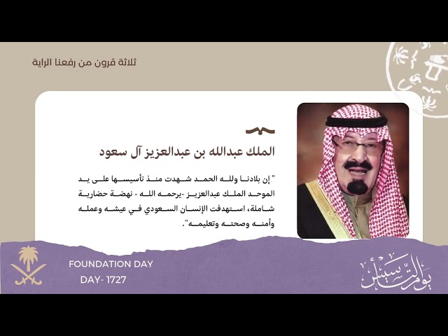 كلمات الملوك في يوم التأسيس بالذكاء الصناعي