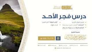 درس فجر الأحد - الشيخ عبدالرحمن بن ناصر البراك 19-4-1444 هـ image