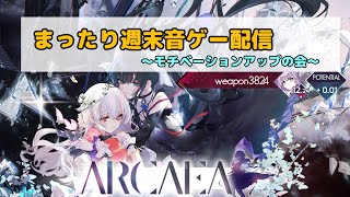 【Arcaea】週末・雑談・そして音ゲー！