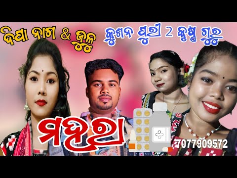 Mahara!! DIPA NAG & JULU!! kushan puri 2 Krushna guru!!@CHOCOLATEKRUSHNAGURU