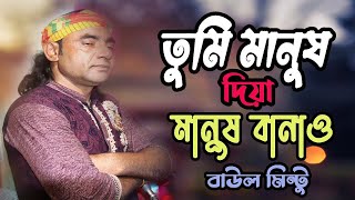 Download lagu আল্লা তুমি মানুষ দিয়া মানুষ বানাও | বাউল মিন্টু ভান্ডারী গান | Baul Mintu Baul Gaan | Baul Network mp3