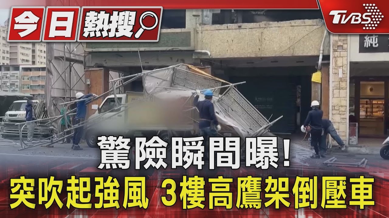 真的會嚇出冷汗!突吹強風3樓高鷹架倒 壓車畫面曝
