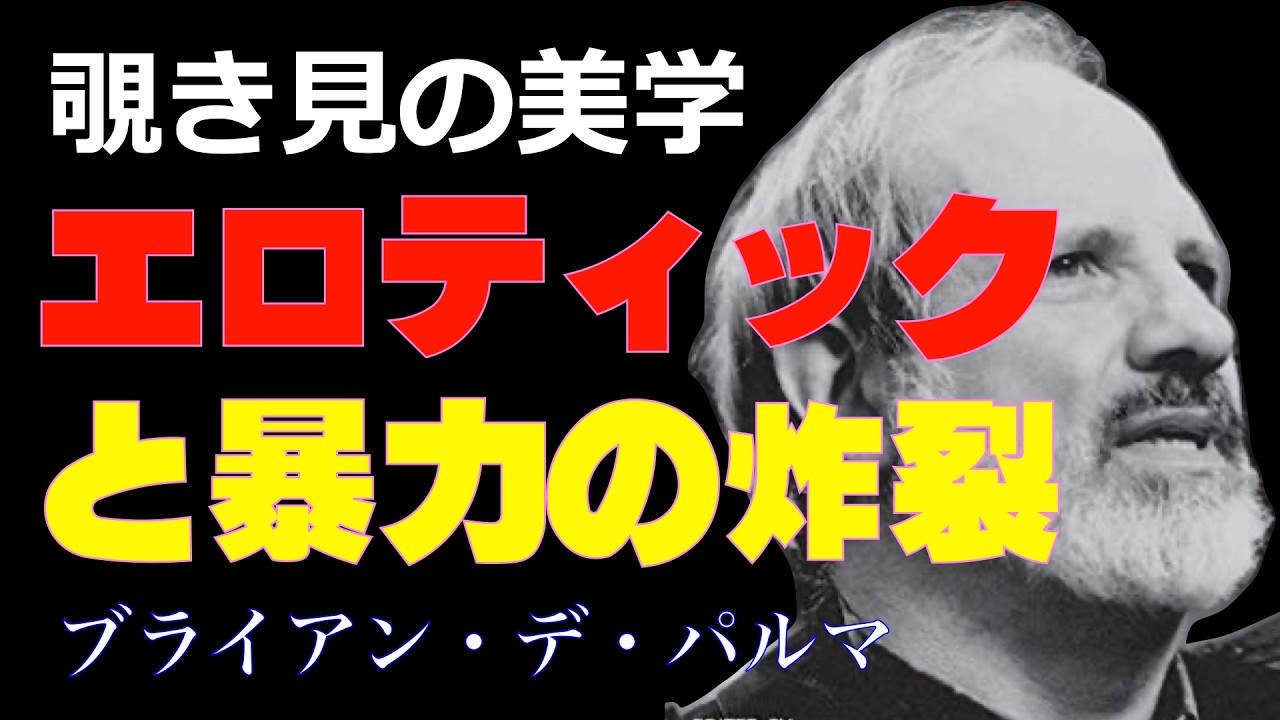 ブライアン・デ・パルマ／映像の「狂気」を操る男／「シネマプロムナード 」 クラシック映画チャンネル