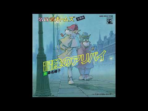Meitantei Holmes: Aoi Ruby no Maki / Kaitei no Zaihou no Maki Goodbye Sweetheart Haruko Kuwana