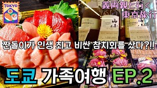 【旅行vlog】韓国の義両親と初めて行く東京旅行 #2 #築地市場 #銀座 #東京グルメ #日韓夫婦