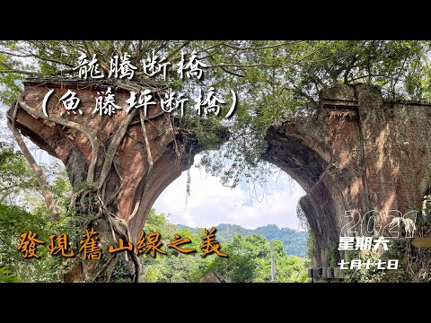 Ponte Longteng (Ponte Yotengping), a atual Fushan Line Railway Road Beauty, Miaoli Sanyi