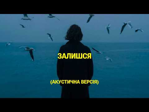 SUDNO - ЗАЛИШСЯ (АКУСТИЧНА ВЕРСІЯ) | POST PUNK | DOOMER MUSIC