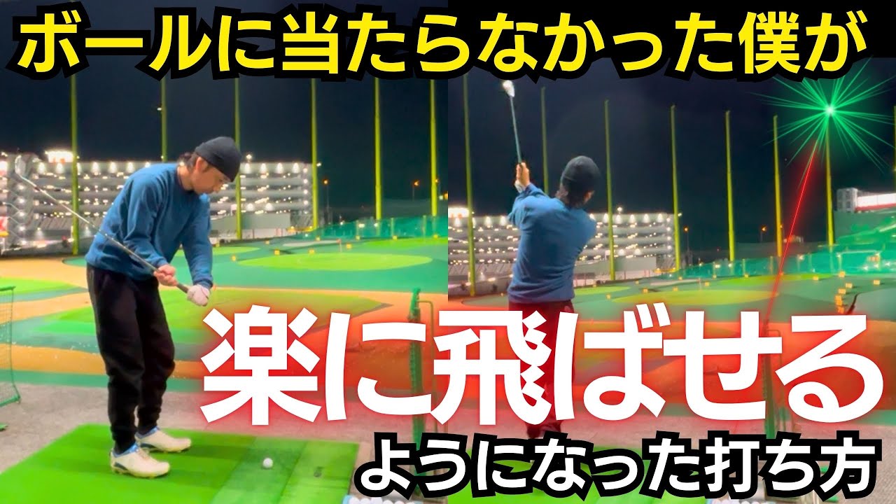 【基礎練の前に】ゴルフが変わる「コツを掴む練習」の正体