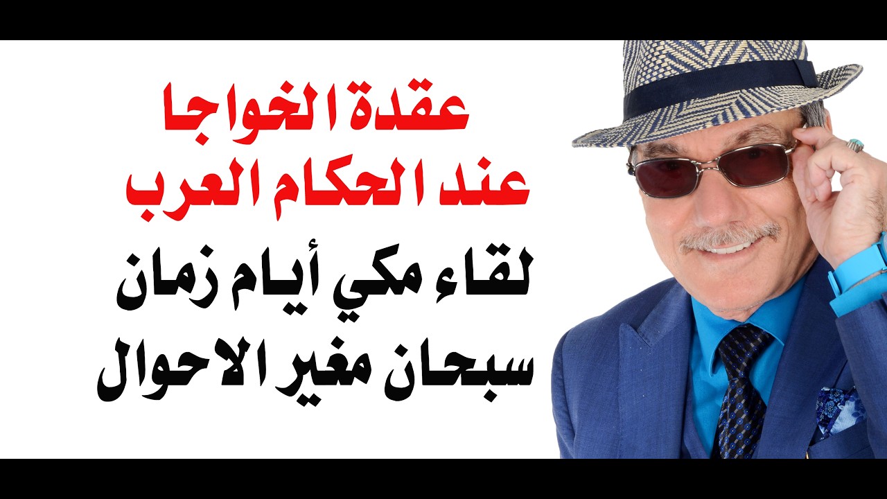 د.أسامة فوزي # 5267 - ماذا قال لقاء مكي عن السعودية وبماذا اتهم السعوديين ؟