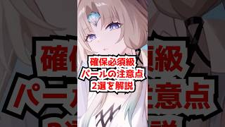 確保必須レべルのパールの知るべき注意点2選！#崩壊スターレイル #パール  #アッハ #虚照 #銀狼lv999 #緋英 #アベンチュリン  #honkaistarrail   #hsrcreators