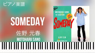 SOMEDAY/佐野元春/MOTOHARU SANO/ピアノソロ【楽譜配信中】チュートリアル動画