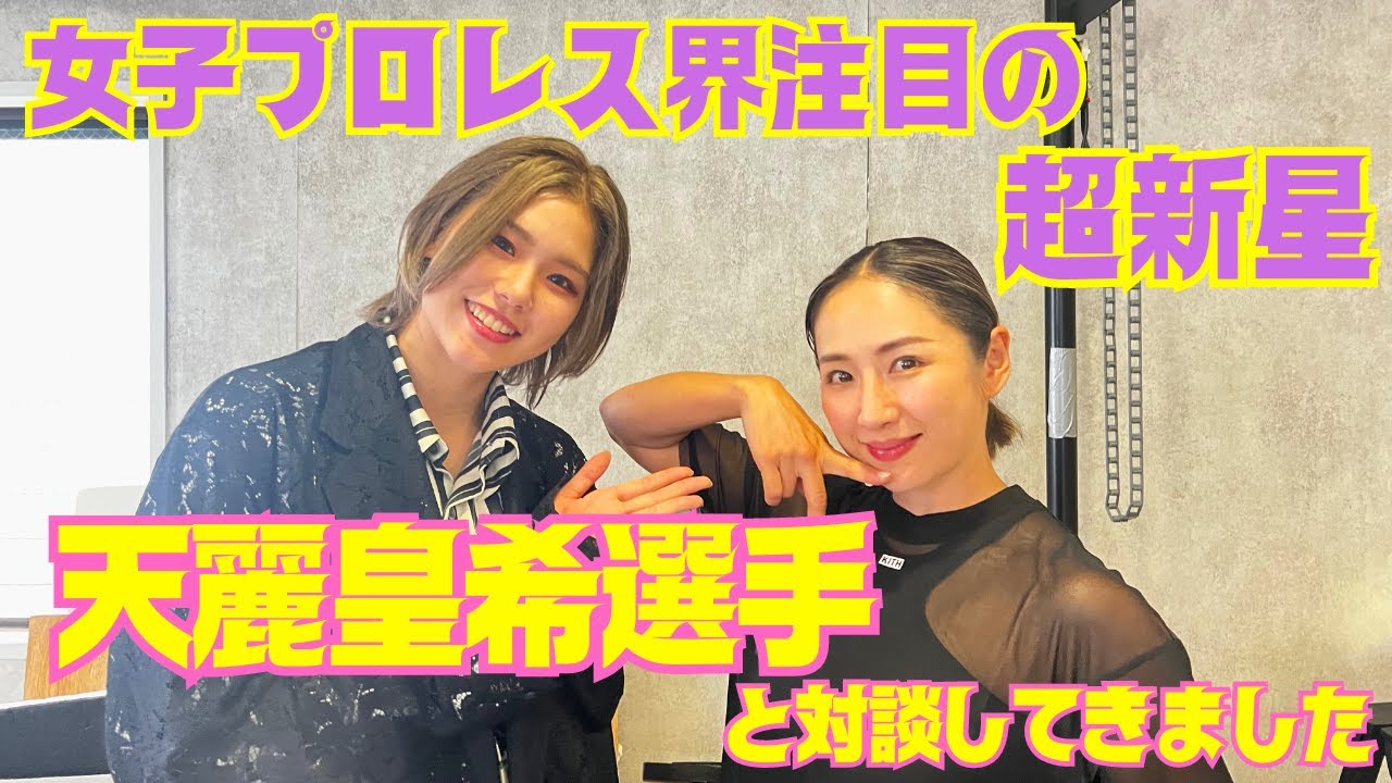 女子プロレス界注目の超新星！天麗皇希選手と対談してきました！