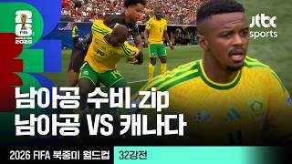 [하이라이트] 남아공 수비.zip｜32강 남아프리카공화국 VS 캐나다｜2026 FIFA 북중미 월드컵