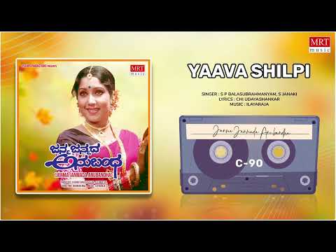 Yaava Shilpi | Janma Janmada Anubandha | Anant Nag, Jayanthi | Kannada Old Hit Songs