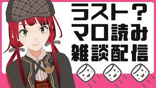 【雑談】たぶん最後の？マロ読み雑談配信！【賀茂川ドイル】