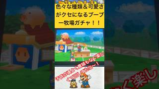 【マリオストーリー】子供の頃意味もなくよく回したブーブー牧場ガチャ！！ #shorts#64#懐かしい#マリオストーリー#ブーブー#ブーブー牧場#マリオ#ガチャガチャ
