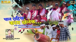 Singer Madhu Munda // New Karma Video Song 2022 // Chaal Sahiya Karam Khele #newnagpurisong2022