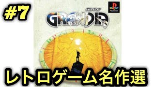 #7【PS】グランディアをやる※初見プレイ