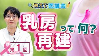 【教えて医誠会】乳房再建とは？形成外科医が詳しく解説
