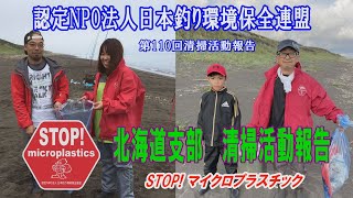 第110回北海道支部清掃活動報告「STOP！マイクロプラスチック 清掃活動報告」 2021 .9月某日 未来へつなぐ水辺環境保全保全プロジェクト Go!Go!NBC