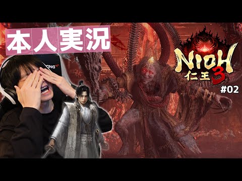 出演者本人がやる「仁王3」【#02】