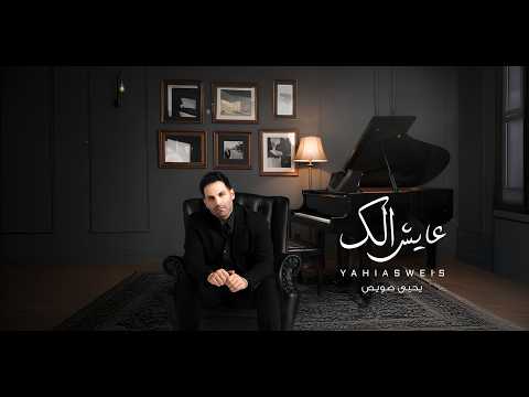 عايش الك - يحيى صويص