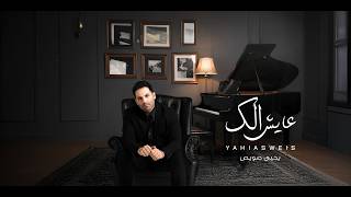كلمات اغنية عايش الك يحيى صويص
