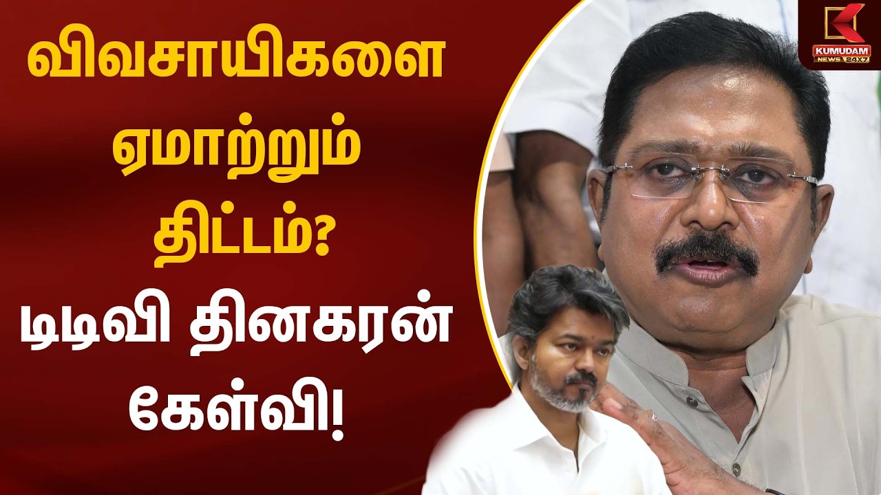 விவசாயிகளை ஏமாற்றும் திட்டம்? டிடிவி தினகரன் கேள்வி! | Kumudam News
