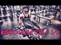 福岡のGYMでトレーニング!