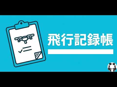飛行記録帳