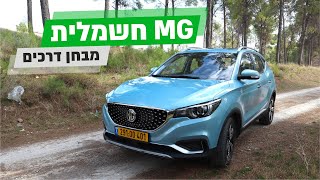 MG ZS EV - רכב חשמלי - מבחן דרכים