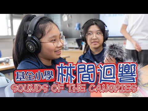 林間迴響｜Sounds of the Canopies｜field recording｜田野錄音｜公共藝術裝置｜大角咀的聲音｜