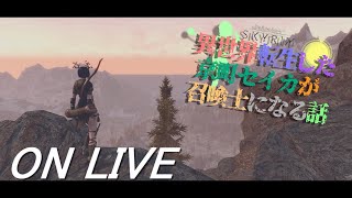 【SkyrimSE】ねこまんまびよりのゲームびより#118(異世界転生した京町セイカが召喚士になる話2)【Live】