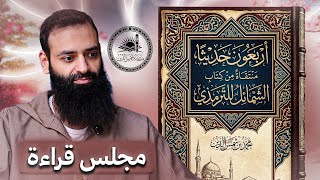 الأربعون المنتقاة من شمائل النبي للإمام الترمذي #محمد_بن_شمس_الدين